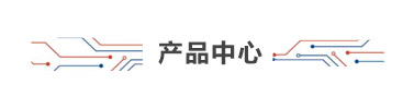 產品中心