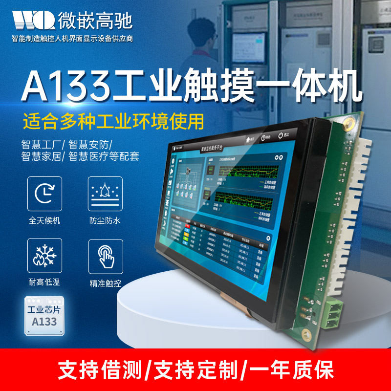 微嵌7寸工業平板電腦 A133工控一體機系列 高效散熱不降頻觸摸一體機